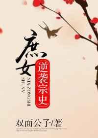 庶女逆袭攻略讲的什么故事