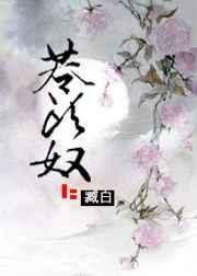 苍头奴臧白