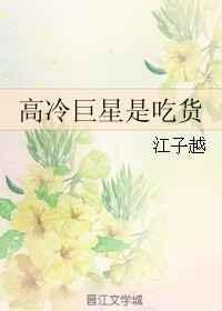 高冷的明星