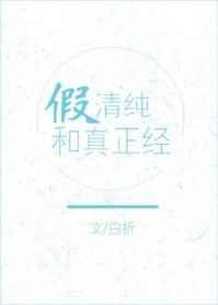 假纯情和真正经