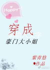 穿成豪门大小姐书包网