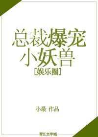 总裁小妖精文全集
