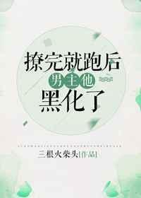 撩完就跑的后果