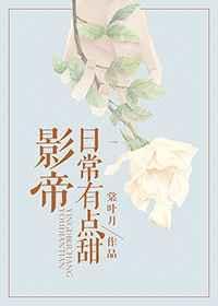 影帝的日常怎么不更新了