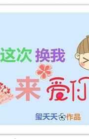 这次换我来爱你 渔安知