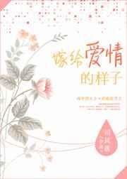 嫁给爱情的样子得短句