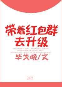 带着红包群回到六零