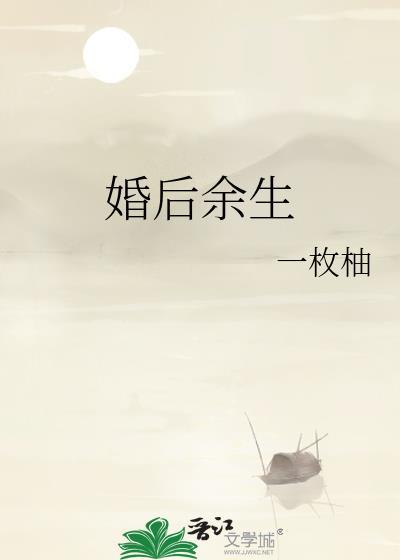 婚后余生一枚柚txt百度