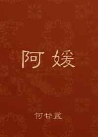 阿媛与三叔rosemary免费阅读