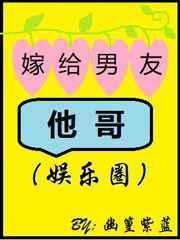 嫁给男友他哥by