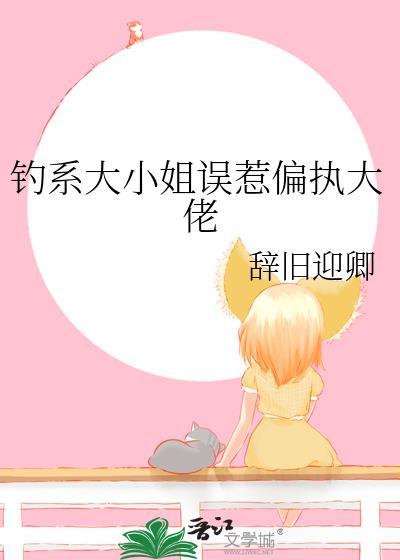 钓系大佬他超会