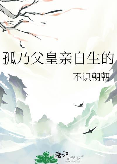 孤乃父皇生子番外结局