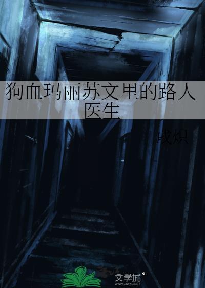 狗血码丽苏中的路人医生