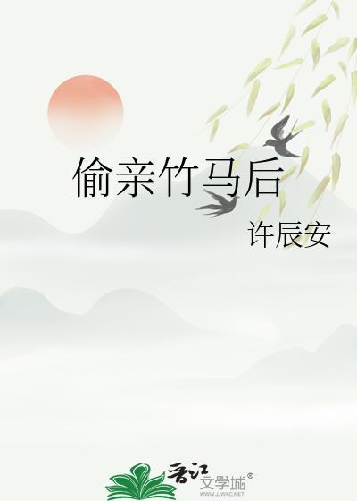 偷亲竹马后by百度