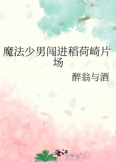 魔法少男闯进稻荷崎片场完整版