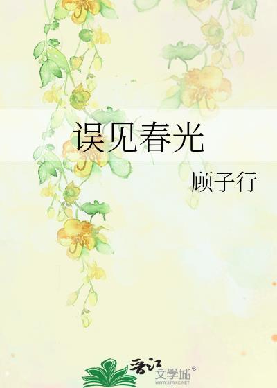 误见春光许知夏闻野