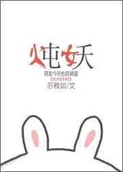 炖妖txt苏稚如