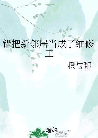 错把新邻居当维修工山山茶百度