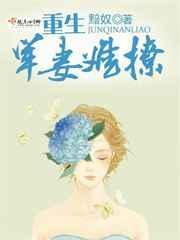 重生军婚军妻太狂傲