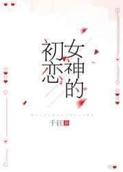 女神的爱恋
