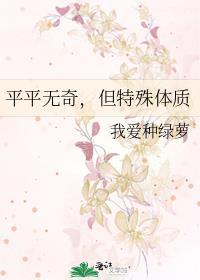 平平无奇但特殊体质我爱种绿萝
