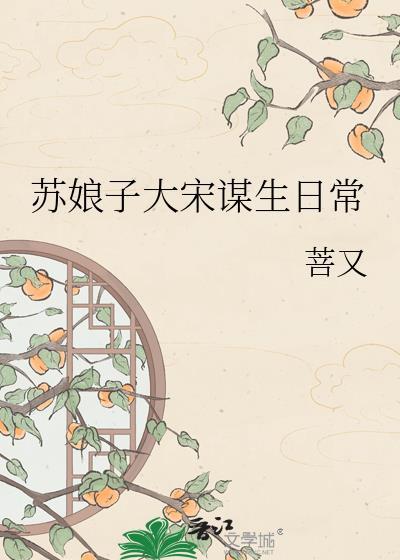 苏娘子大宋谋生日常txt资源