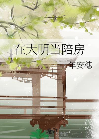 在大明当陪房 年安穗 笔趣阁