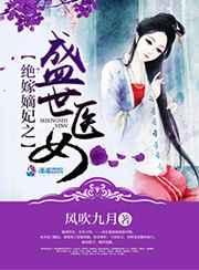 绝色嫡妃一缕相思