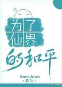 为仙界和平番外TXT