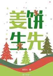 姜饼先生晋江