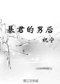 暴君的男后全文免费阅读_祝宁