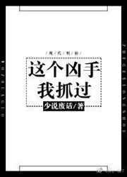 这个凶手我抓过txt书包