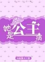 公主病女孩