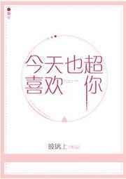今天超喜欢你前一句