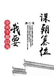 天下人都以为我要谋朝篡位