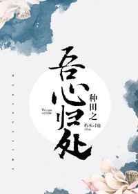种田之吾心归处书包网