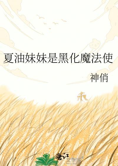 夏油杰黑化时间线