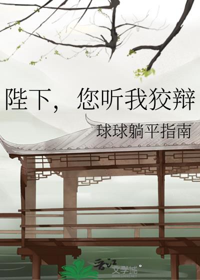 您听我狡辩林行越萧尽