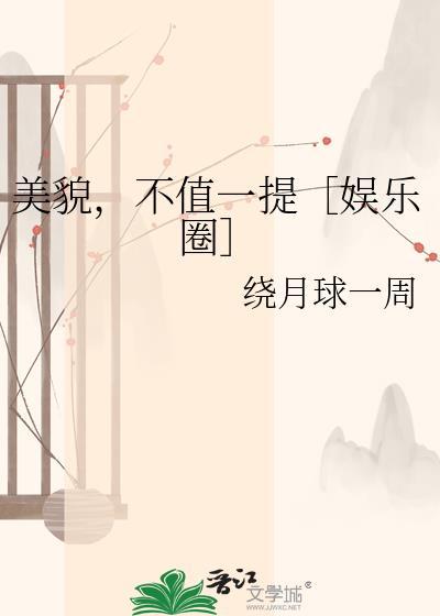 美貌一文不值