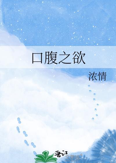 口腹之欲下一句