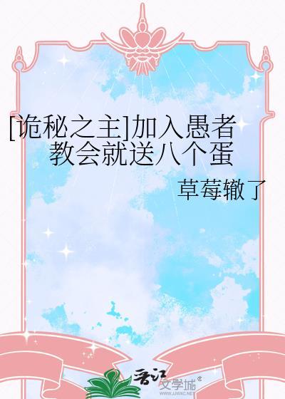 诡秘之主愚者教会第几章出现