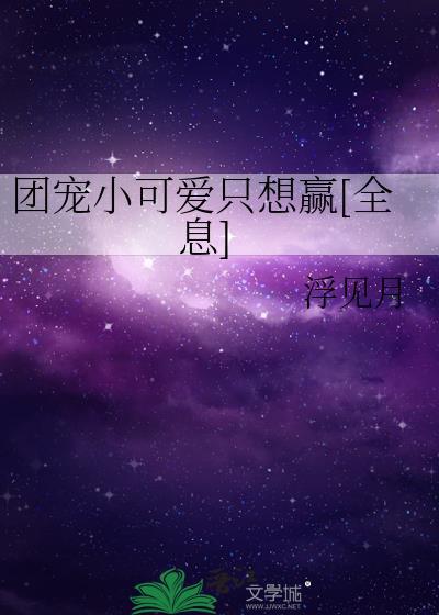 团宠小可爱txt