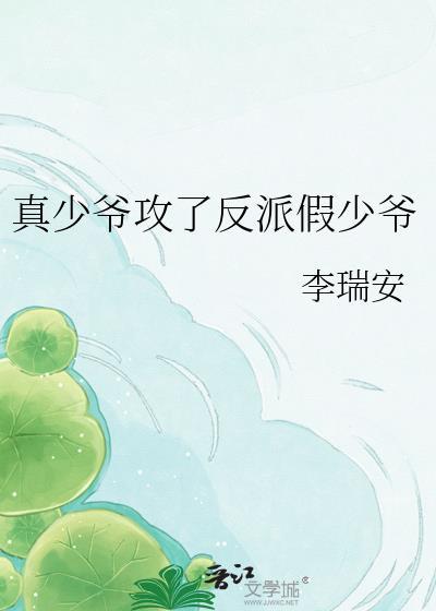 真少爷受假少爷攻笔趣阁
