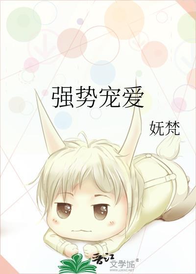 强势宠爱妩梵顾意浓