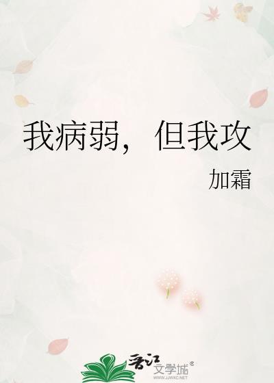 我病弱我反派可我是团宠