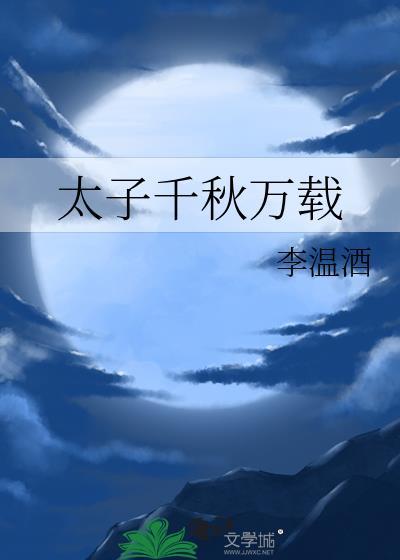 太子千秋万载 txt