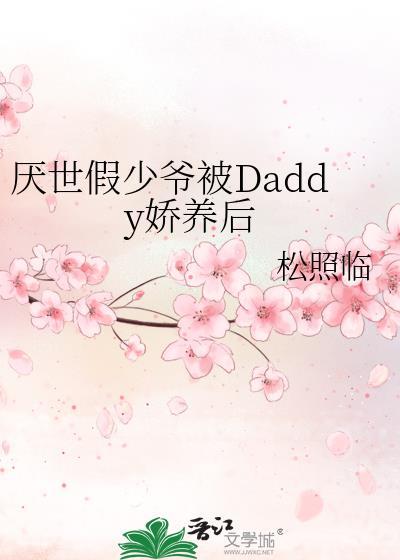 厌世假少爷被daddy娇养后 松照临全文免费阅读