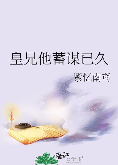 皇兄他又争又抢