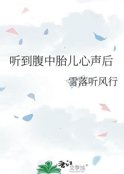 听到腹中胎儿心声后胎动频繁