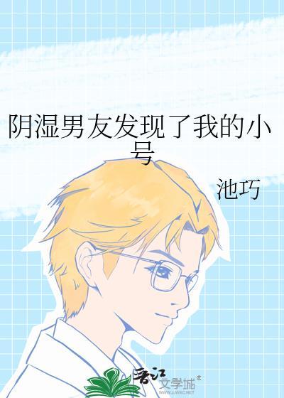 男朋友发现我的秘密